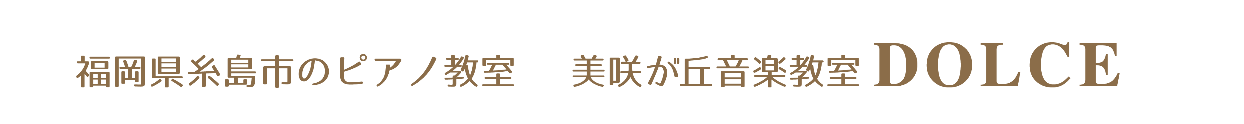 福岡県糸島市ピアノ教室美咲が丘音楽教室DOLCE