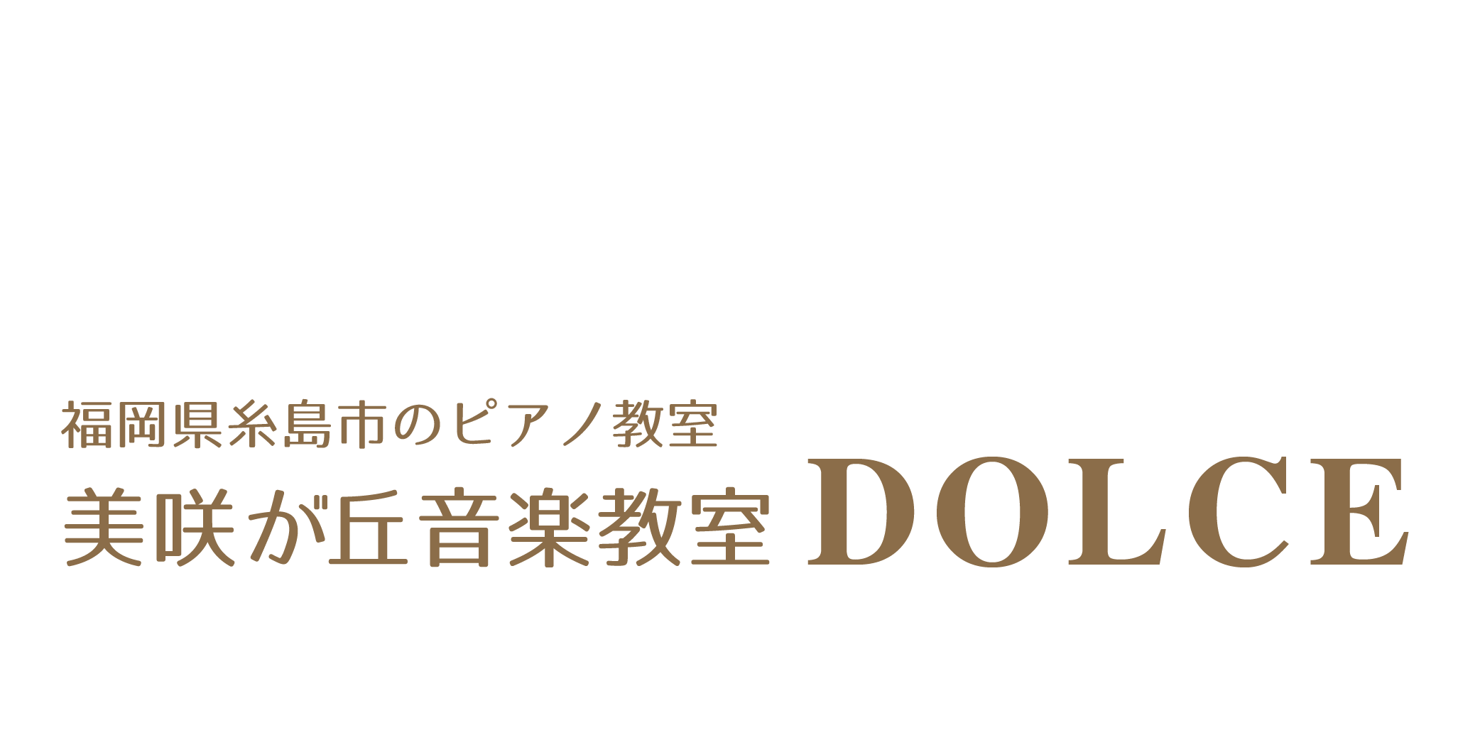 美咲が丘音楽教室DOLCE　福岡県糸島市ピアノ教室